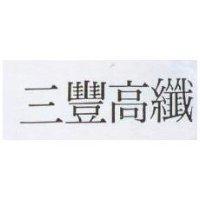 三豐高纖