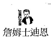 詹姆士迪恩及圖 JAMES DEAN