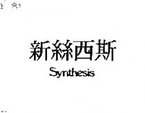 新絲西斯 Synthesis