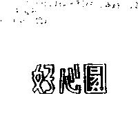 好心圓