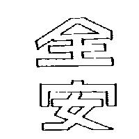 全安