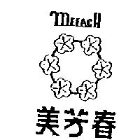 美芳春及圖 MEFACH