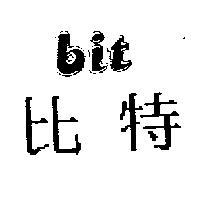 比特 Bit
