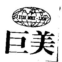 巨美及圖 JIUH MEI-LEN