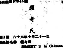 薩奇氏 SHAKEY ’ S IN CHINESE CHARACTERS 