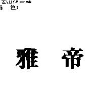 雅帝