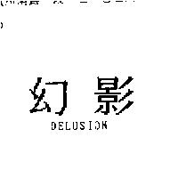 幻影 Delusion