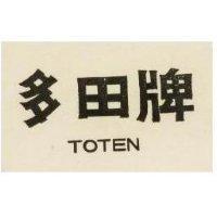 多田牌 TOTEN