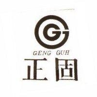 正固及圖 GENG GUH