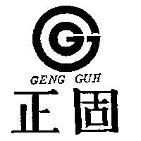 正固及圖 GENG GUH