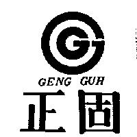正固及圖 GENG GUH