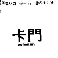 卡門 COLEMAN