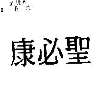 康必聖