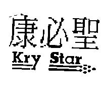 康必聖及圖 Kry Star