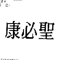 康必聖