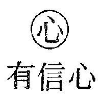 有信心及圖