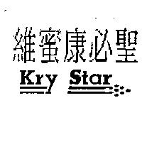 維蜜康必聖及圖 Kry Star