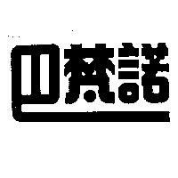 巴梵諾