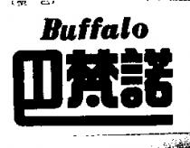 巴梵諾 BUFFALO