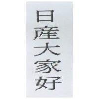 日產大家好