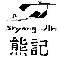 熊記及圖 Shyong Jih