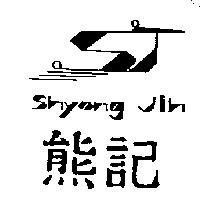 熊記及圖 Shyong Jih