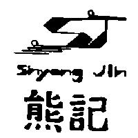 熊記及圖 Shyong Jih