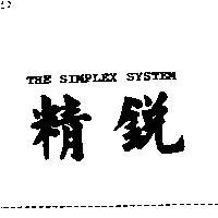 精銳 THE SIMPLEX SYSTEM