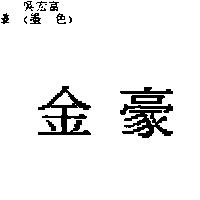 金豪