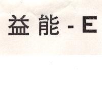 益能– E