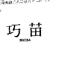 巧苗 NOIBA
