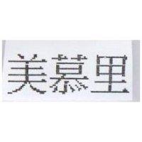 美慕里