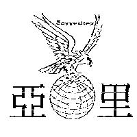 亞里及圖 SAYYEDTEX