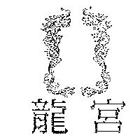 龍宮及圖