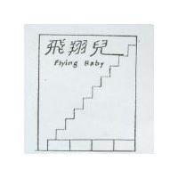 飛翔兒及圖 FLYING BABY