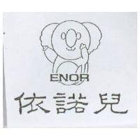 依諾兒及圖 ENOR