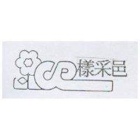 樣釆邑及圖