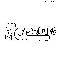 樣可秀及圖