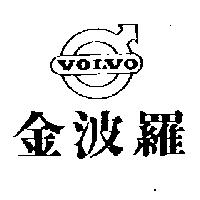 金波羅及圖 VOLVO