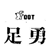 足勇及圖 FOOT