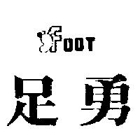 足勇及圖 FOOT