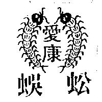 愛康蜈蚣及圖