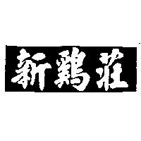 新鷄莊