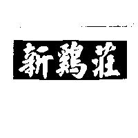 新鷄莊及圖
