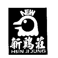 新鷄莊及圖 HSIN JI JUNG