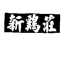 新鷄莊
