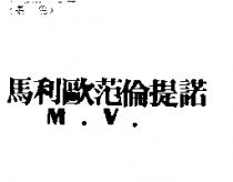 馬利歐范倫提諾 M.V.