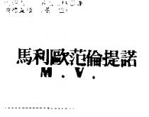 馬利歐范倫提諾 M.V.