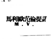 馬利歐范倫提諾 M.V.