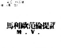 馬利歐范倫提諾 M.V.